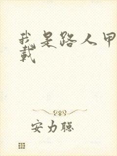 我是路人甲 下载