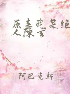 原来我是绝世高人陈玄