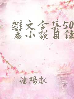 杂文合集500篇小说目录