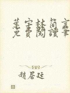 叶宇林简言全文免费阅读笔趣阁