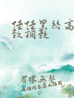 佳佳黑丝高跟极致调教