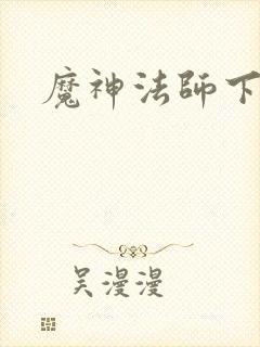 魔神法师下载
