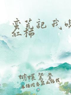 蛮荒记 我吃西红柿