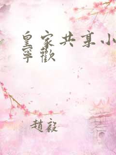 皇家共享小公主宁欢