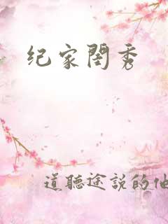 纪家闺秀