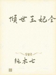 倾世王妃全集