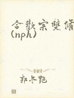 合欢宗双修日常(nph)