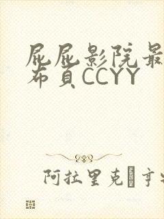 屁屁影院最新发布页CCYY