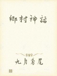 乡村神话