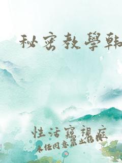 秘密教学韩漫