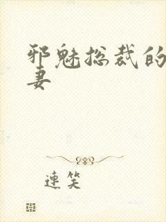 邪魅总裁的替身妻