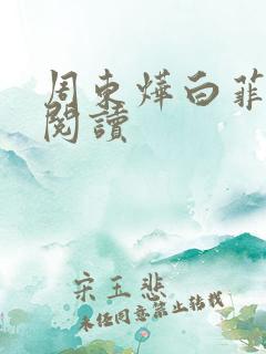 周东烨白菲免费阅读