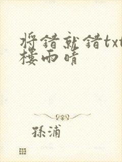 将错就错txt楼雨晴