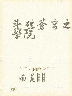 斗破苍穹之魔法学院