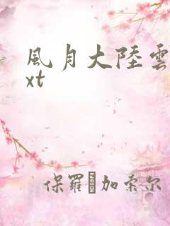 风月大陆云龙txt