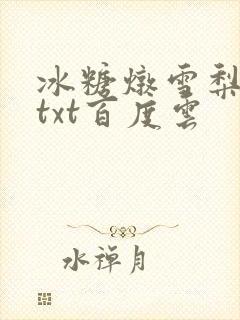 冰糖炖雪梨小说txt百度云