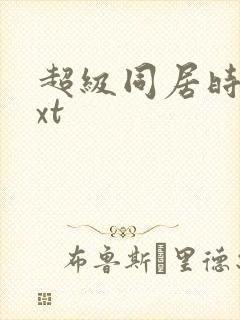 超级同居时代txt