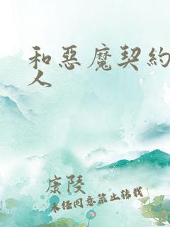 和恶魔契约的女人