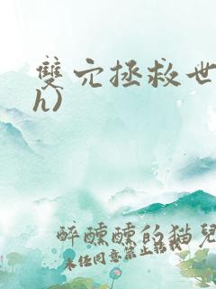 双穴拯救世界(h)