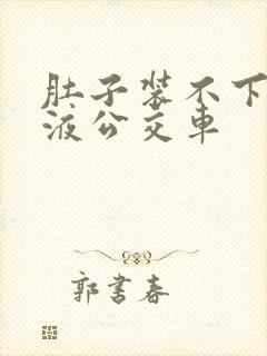 肚子装不下了尿液公交车