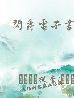 闪爵电子书下载