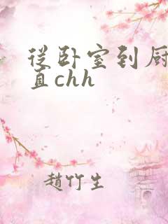 从卧室到厨房一直chh