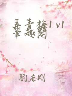 弄青梅1 v1笔趣阁