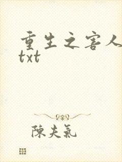 重生之害人不浅txt