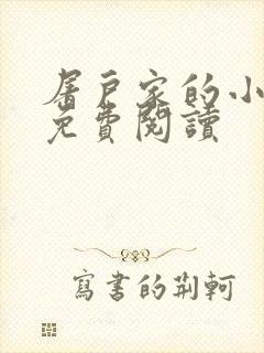 屠户家的小娘子免费阅读