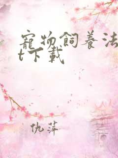 宠物饲养法txt下载