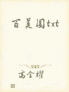 百美图txt