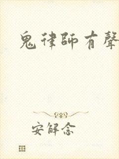 鬼律师有声小说