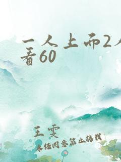 一人上面2人试看60