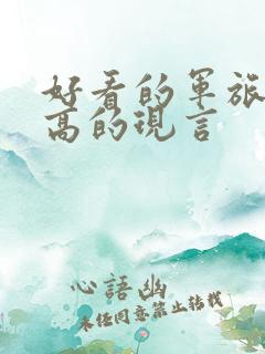 好看的军旅肉质高的现言