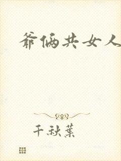 爷俩共女人H文