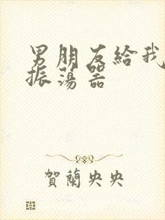 男朋友给我买了振荡器