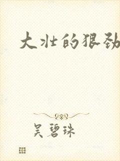 大壮的狠劲表现