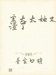 寒太太她又在虐渣了