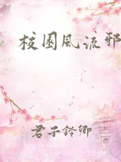 校园风流邪神传
