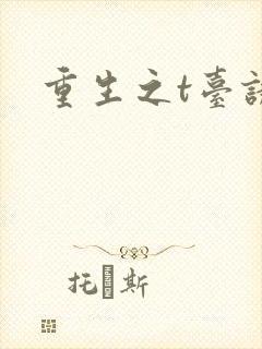 重生之t台诱惑