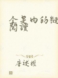 全是肉的糙汉文阅读