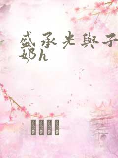 盛承光与子时吃奶h