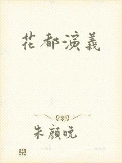 花都演义