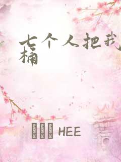 七个人把我当马桶