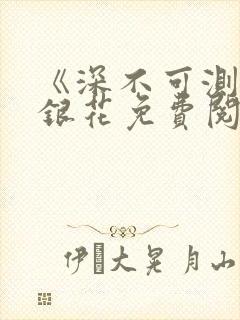 《深不可测》金银花免费阅读