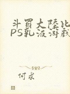 斗罗大陆比比东PS乳液游戏