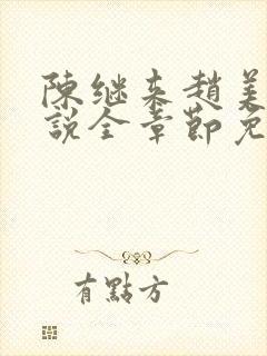 陈继来赵美媛小说全章节免费阅读