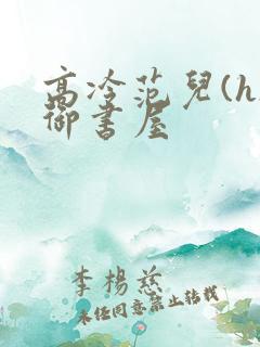 高冷范儿(h)御书屋