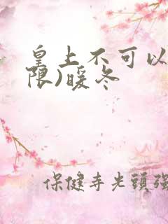 皇上不可以!(限)暖冬