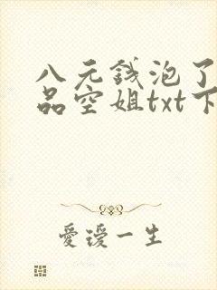 八元钱泡了个极品空姐txt下载